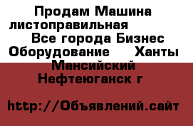 Продам Машина листоправильная UBR 32x3150 - Все города Бизнес » Оборудование   . Ханты-Мансийский,Нефтеюганск г.